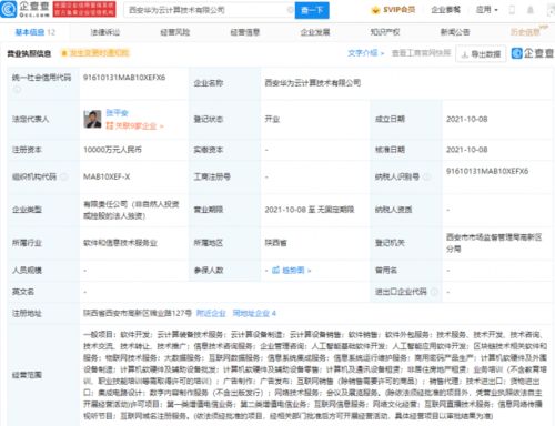 华为云于西安成立新公司,经营范围含物联网技术服务等