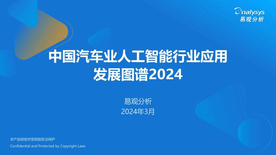 中国汽车业人工智能行业应用发展图谱2024