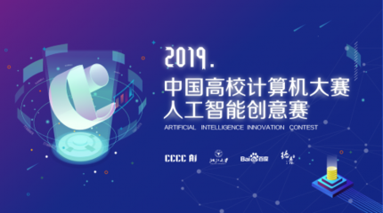 2019中国高校计算机大赛-人工智能创意赛启动 提供AI技术平台